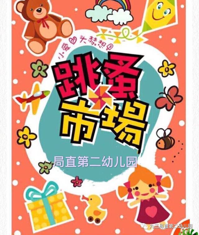 局直第二幼儿园"小鬼当家—跳蚤市场"热闹开市啦!