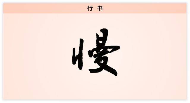 汉字解读【每日一字】慢:且慢 且珍惜