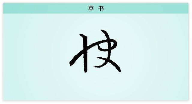 汉字解读【每日一字】快:一点浩然气 千里