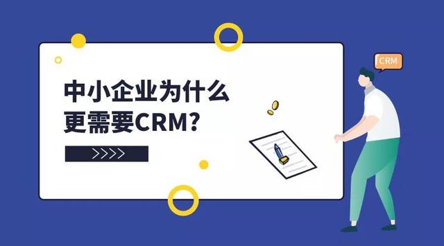 【解答】CRM系统是什么意思?为什么企业需要