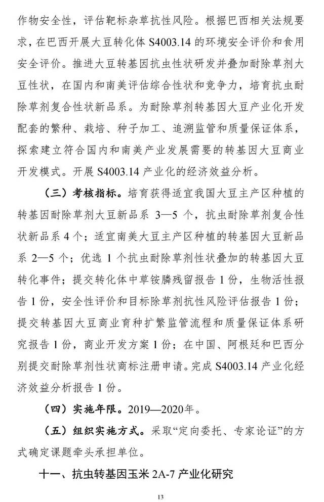知】2019-2020年度转基因重大专项课题调增研
