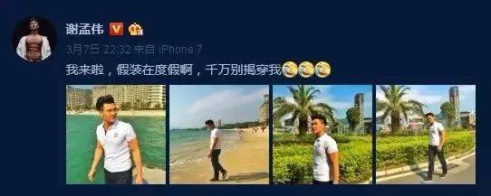 谢孟伟也发了微博,证实他真的来了惠东的巽寮湾.