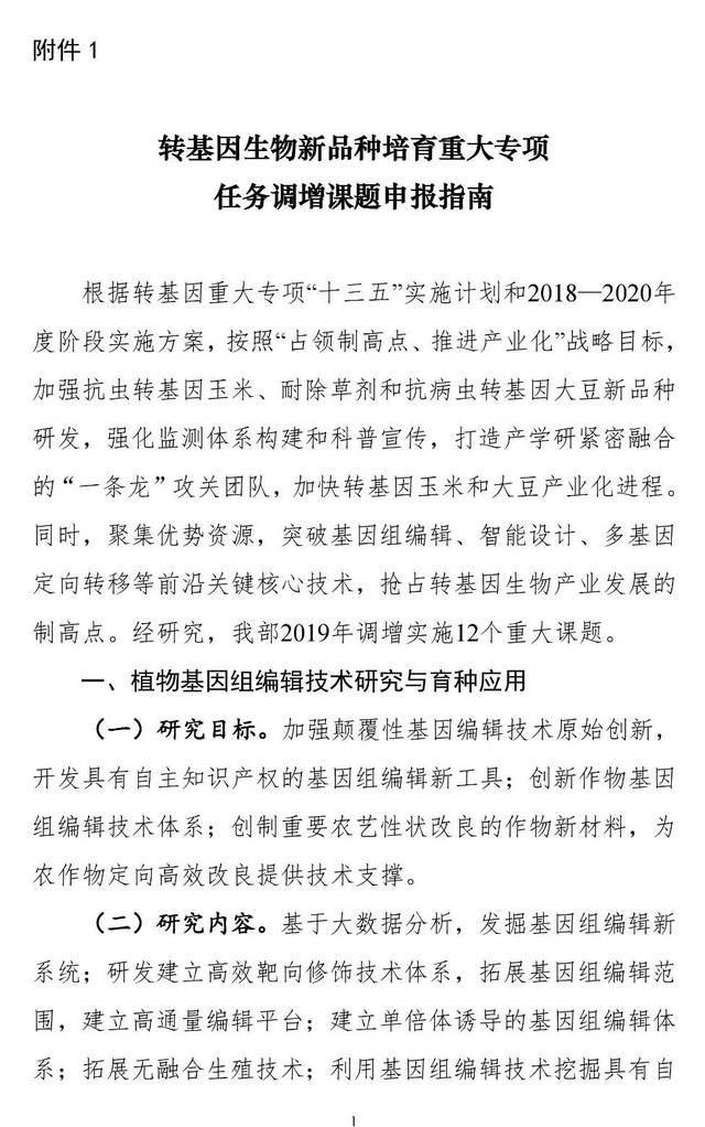 知】2019-2020年度转基因重大专项课题调增研