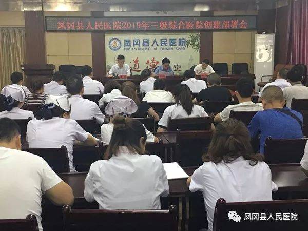 凤冈县人民医院召开三级综合医院创建工作部署会