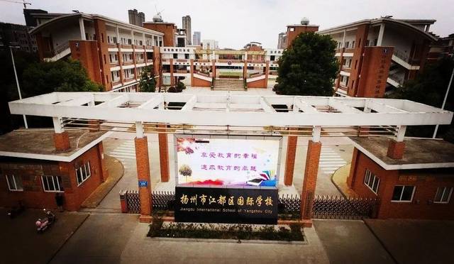 手 来源:扬州市江都区国际学校 编辑:阿娇 扬州中学仙城中学丁沟中学