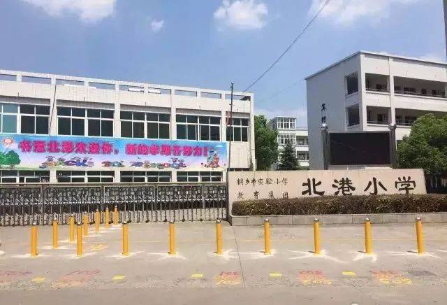 桐乡市实验小学教育集团北港小学