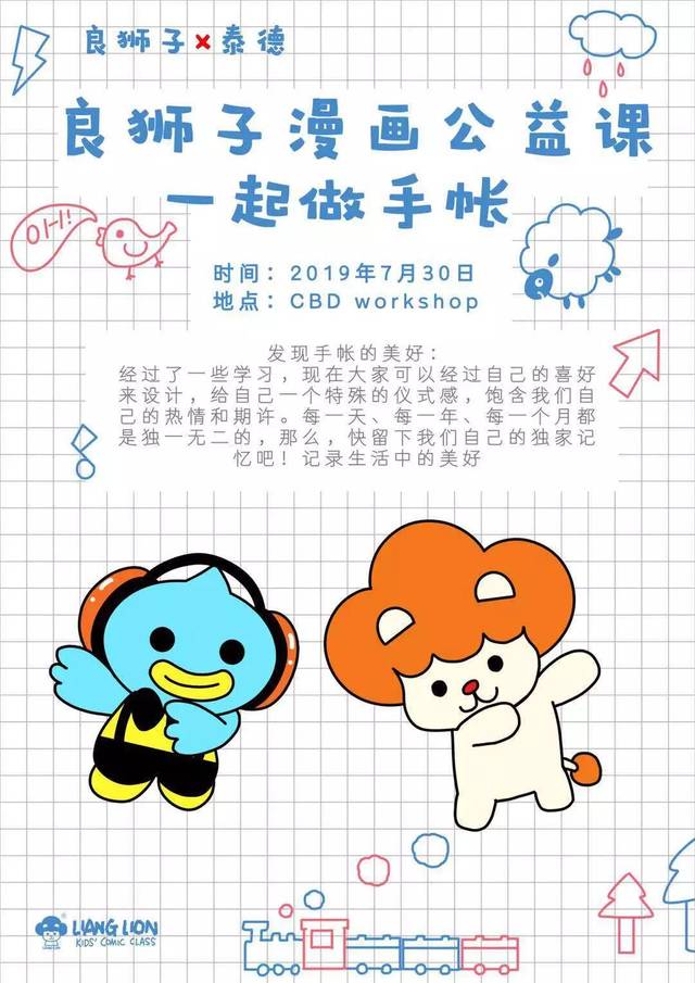 泰德&良狮子 手帐diy,一起学,一起做!