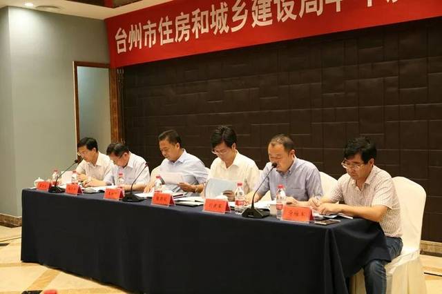 台州市住房和城乡建设局召开半年度重点工作分析会