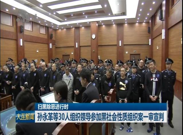 维持原判!大连孙永革等30人涉黑案件二审宣判