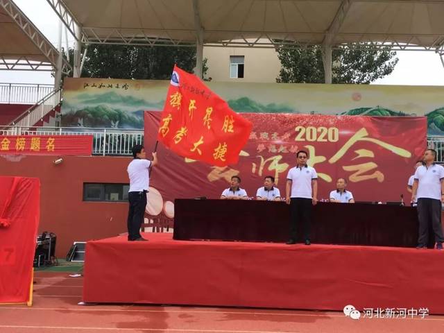 新河中学隆重召开2020届高三誓师大会暨高考战旗交接仪式