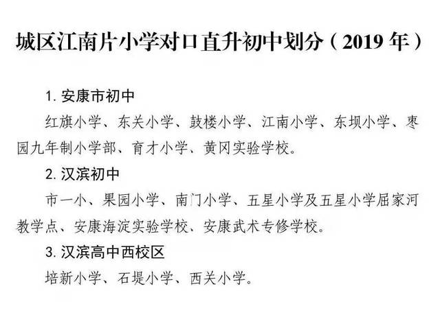 安康市第一小学2019年秋季一年级新生招生有关事项公告如下: 一,学区