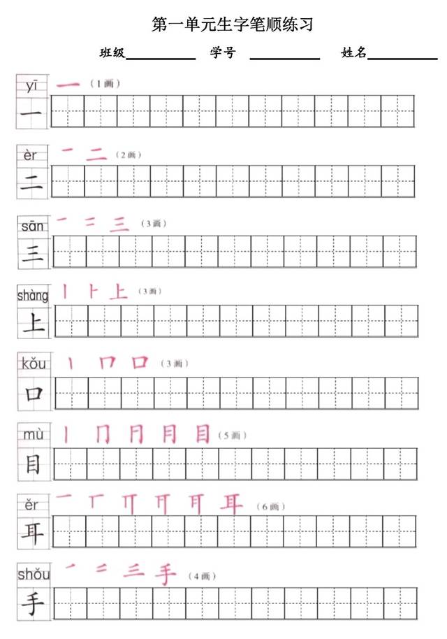 部编版一年级语文上册生字练字帖带拼音笔顺可下载