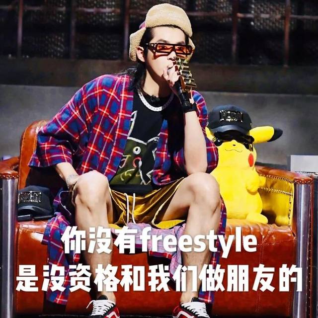 freestyle是最基本的技能之一,否则很可能会被同行diss为只是一个会背