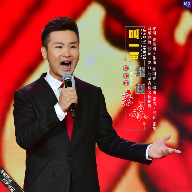 著名歌唱家刘和刚最新孝亲力作《叫一声我的亲娘》上线发行