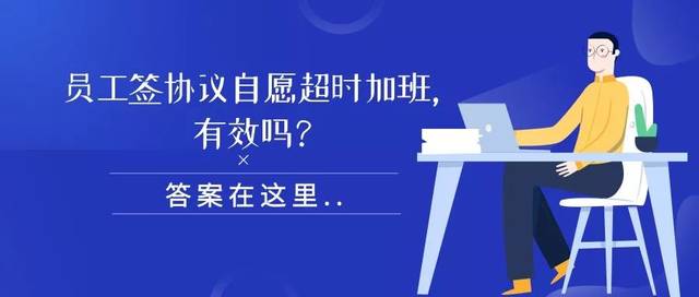 签自愿超时加班的协议,有效吗?