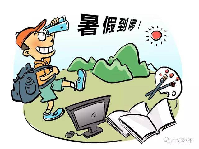 放暑假 搜狐网