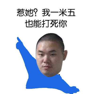 惹她?我一米五也能打死你   我喜欢的女人你别惹