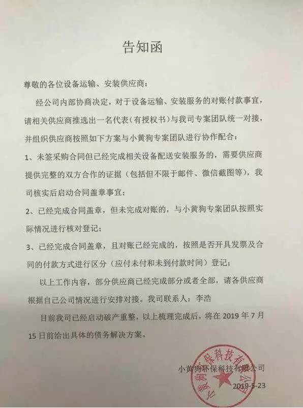 小黄狗破产重整告知函