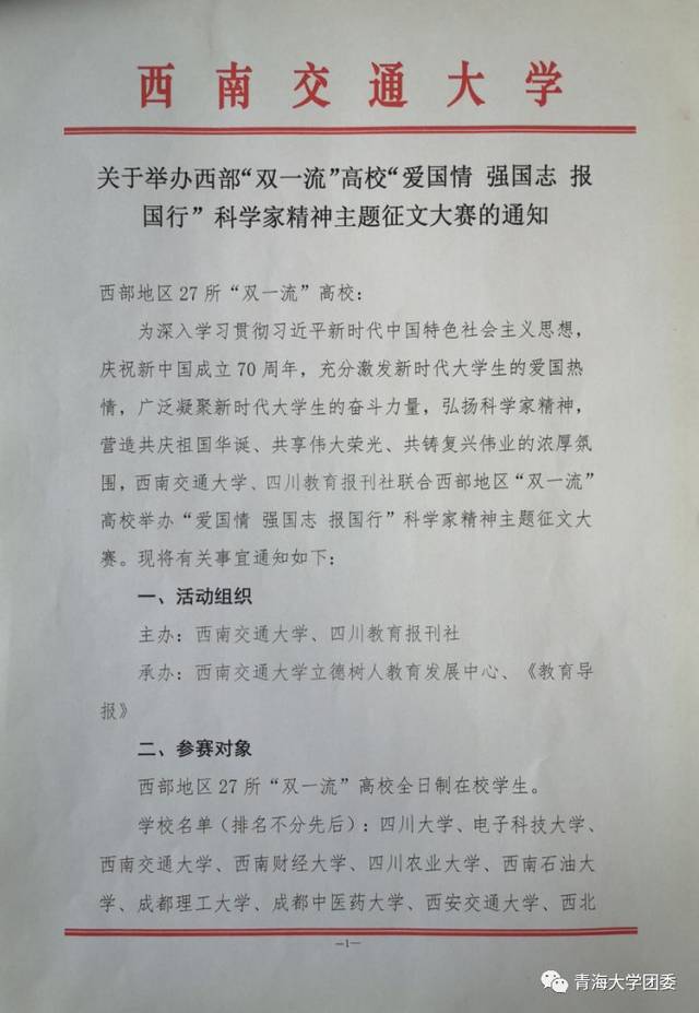 关于举办西部"双一流"高校"爱国情 强国志 报国行"科学家精神主题征文