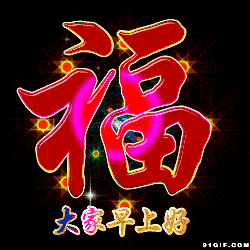 愿你今天乐哈哈; 送你一条祝福信, 愿你今天逢好运; 送你一份好心情