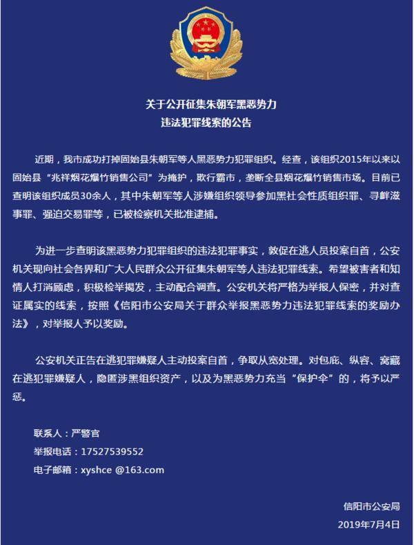 近期,信阳市公安局成功打掉固始县朱朝军等人黑恶势力犯罪组织.