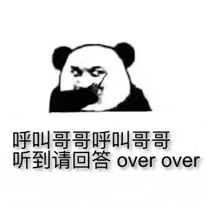 呼叫哥哥,呼叫哥哥,听到请回答,over