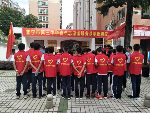 【快讯】弘扬红色文化 志愿先行 普宁市第三中学青年志愿者服务基地