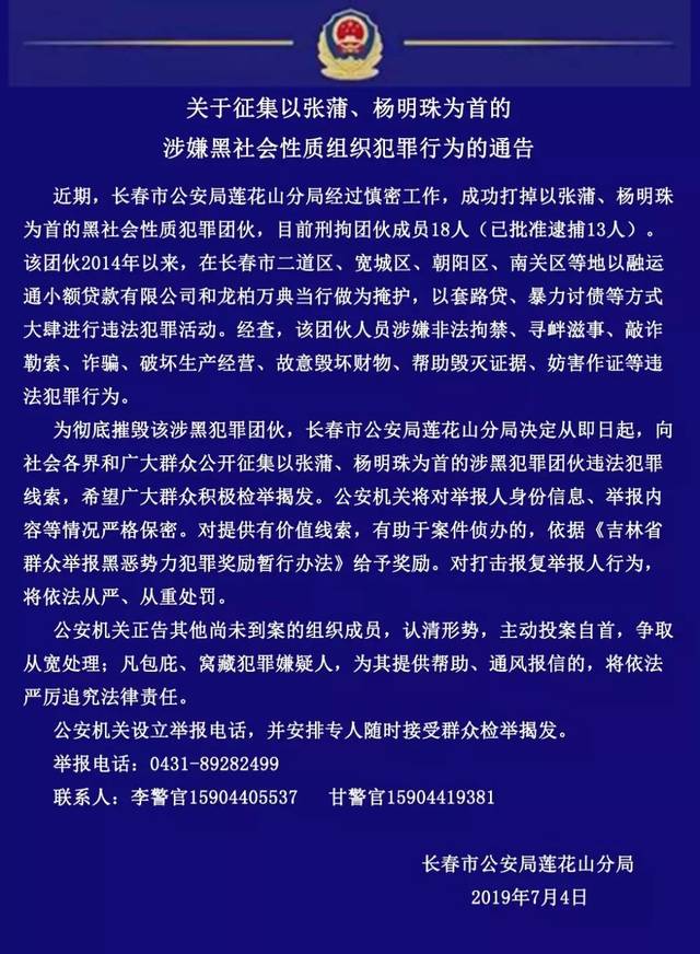 长春涉黑团伙18人落网!警方征集犯罪线索,请您揭发!