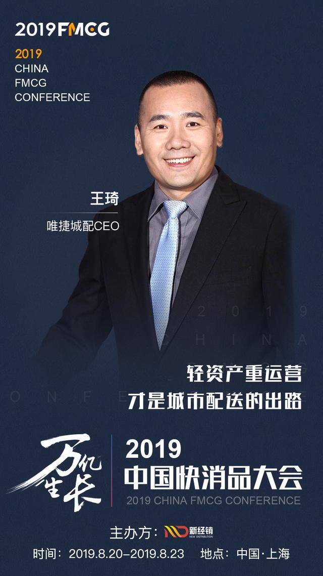 fmcg 2019 唯捷城配创始人兼ceo王琦将出席中国快消品大会