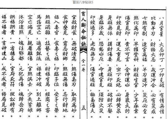 面临失传的盲派八字算命口诀,短短八页纸,十分全准