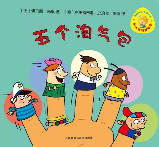 小小聪明豆绘本:五个淘气包 (德)伊冯娜·赫根 著 (德)克里斯蒂娜