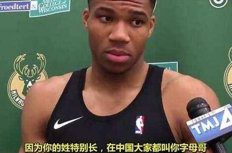 字母哥认为自己的绰号非常酷