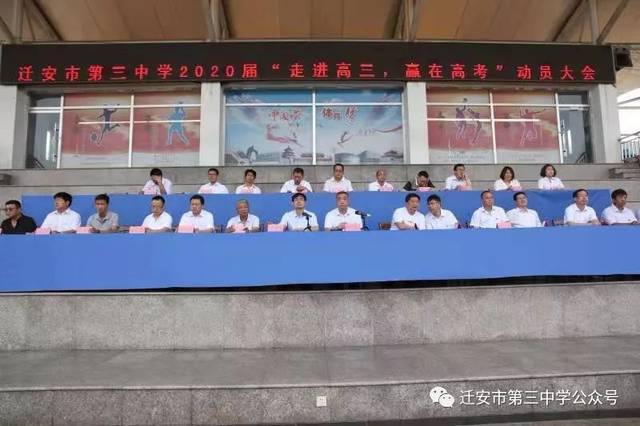 迁安三中隆重召开2020届