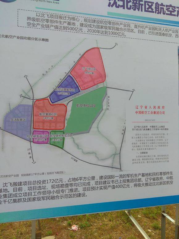 辽宁省政府和沈阳市政府依法依规给予沈飞公司和 航空产业园内的企业