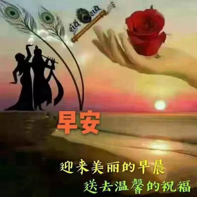 早晨问安:祝福发出的正好,问候来的惟妙惟肖,早晨好