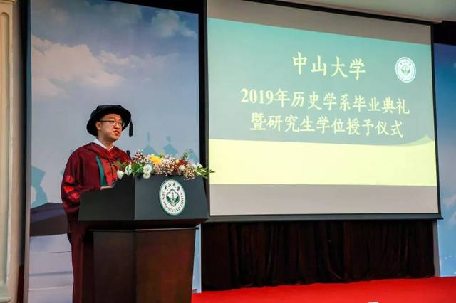 中山大学历史学系系主任谢湜教授毕业典礼致辞