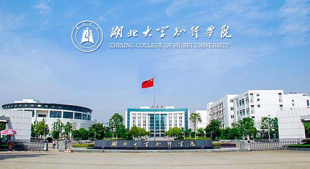 梦想开始的地方——湖北大学知行学院