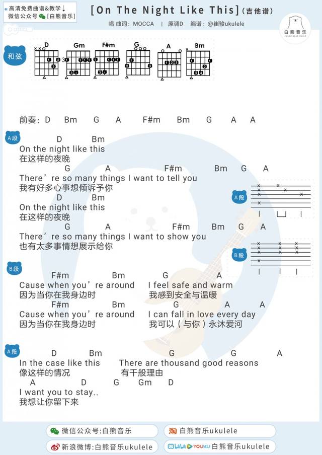 夜晚〈on the night like this〉mocca/尤克里里指弹演示教学谱 弹唱