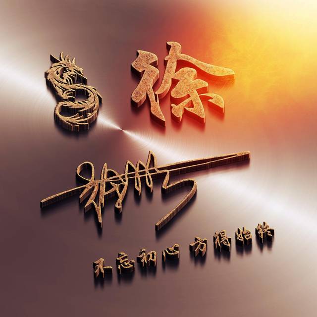 2019好看的3d立体签名头像,微信头像就要个性自我,请查收带走