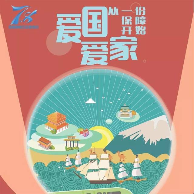 8专题】"爱国 爱家,从一份保障开始"——自贡保险