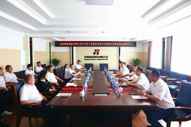 中铁十局集团有限公司与龙建路桥股份有限公司签署战略合作协议