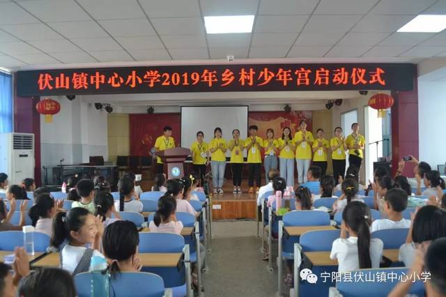 宁阳县伏山镇中心小学举行2019年乡村学校少年宫暑期班开班仪式