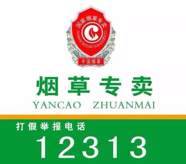 市民如果怀疑自己抽的是假烟 可以拨打12313烟草专卖举报热线 烟草