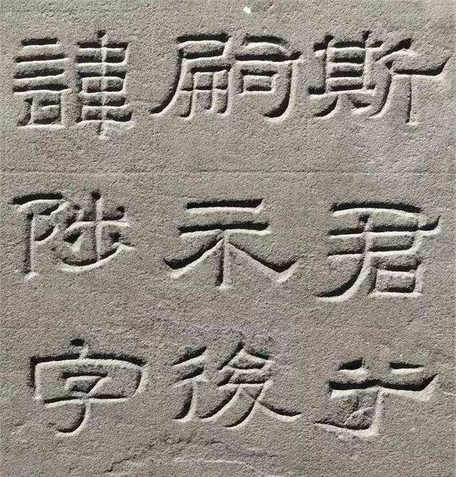 汉隶《景云碑》赏析