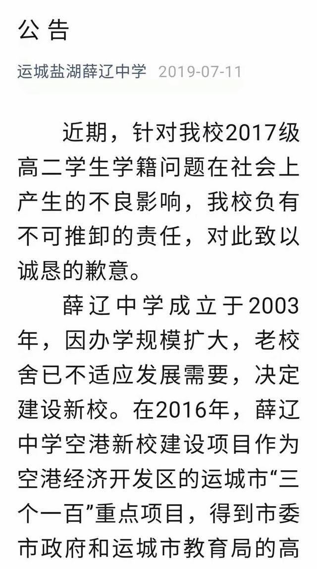 运城薛辽中学241名学生没学籍校方称直升时报告了市教育局