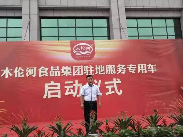 濮阳豫保汽车与木伦河食品集团成功举办驻地服务车启动仪式