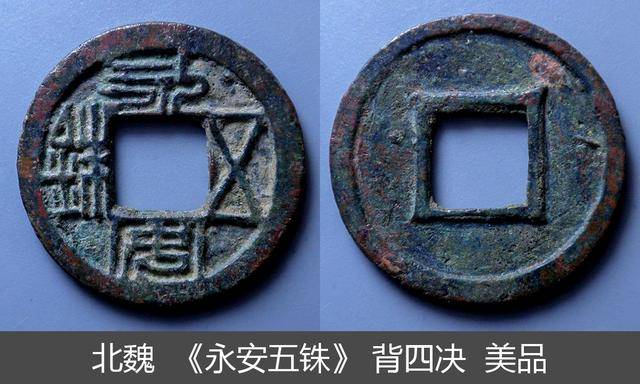 南北朝很多古币铸造不精,但北魏"永安五铢"铸造规整漂亮