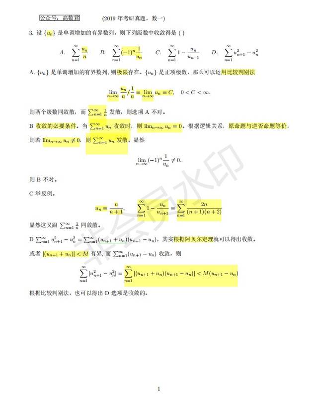 2019考研数一真题答案解析