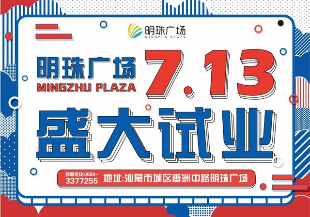 汕尾明珠广场7月13日盛大试业,附送活动全攻略!