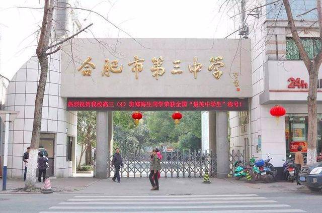 中学解读:合肥市15所省示范高中系列(一)——合肥三中